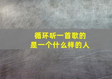 循环听一首歌的是一个什么样的人