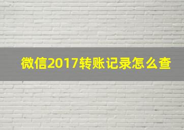 微信2017转账记录怎么查