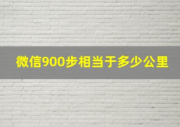 微信900步相当于多少公里