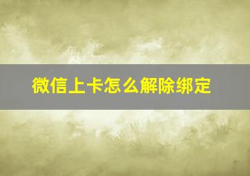 微信上卡怎么解除绑定