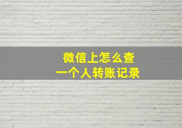 微信上怎么查一个人转账记录