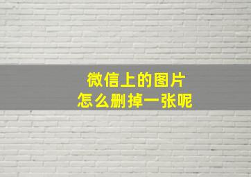 微信上的图片怎么删掉一张呢