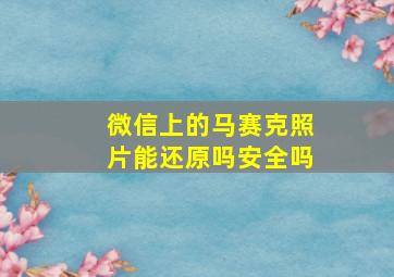 微信上的马赛克照片能还原吗安全吗