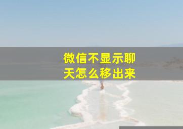 微信不显示聊天怎么移出来