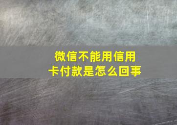 微信不能用信用卡付款是怎么回事