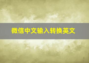 微信中文输入转换英文