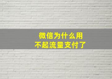 微信为什么用不起流量支付了