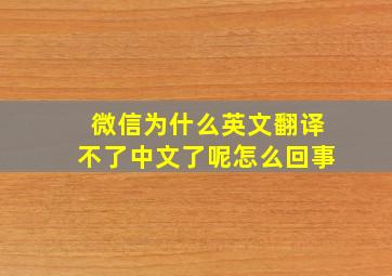 微信为什么英文翻译不了中文了呢怎么回事