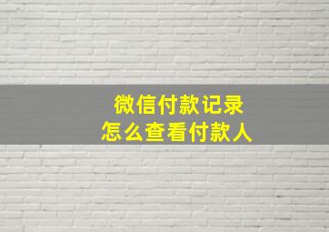 微信付款记录怎么查看付款人