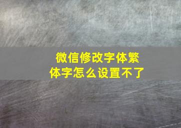 微信修改字体繁体字怎么设置不了