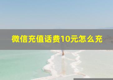 微信充值话费10元怎么充