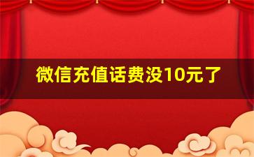 微信充值话费没10元了