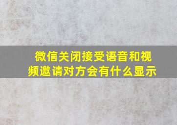 微信关闭接受语音和视频邀请对方会有什么显示