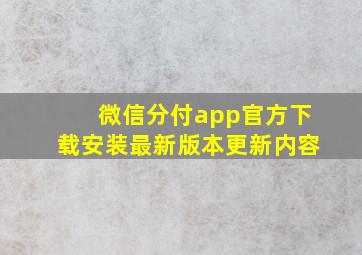 微信分付app官方下载安装最新版本更新内容