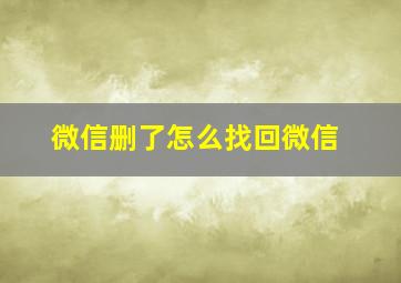 微信删了怎么找回微信