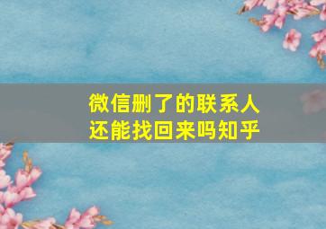 微信删了的联系人还能找回来吗知乎