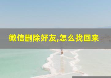 微信删除好友,怎么找回来