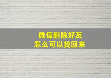 微信删除好友怎么可以找回来