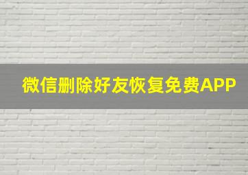 微信删除好友恢复免费APP