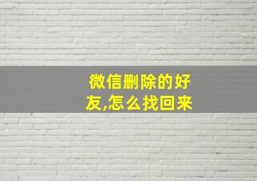 微信删除的好友,怎么找回来