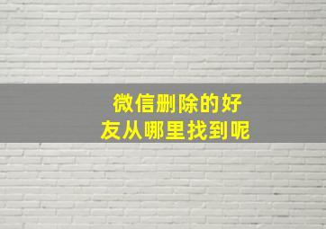 微信删除的好友从哪里找到呢