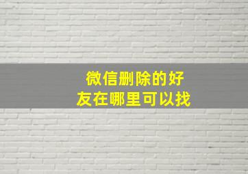 微信删除的好友在哪里可以找