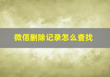 微信删除记录怎么查找