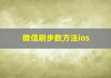 微信刷步数方法ios