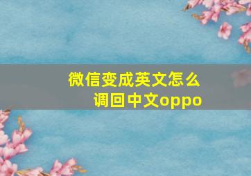 微信变成英文怎么调回中文oppo