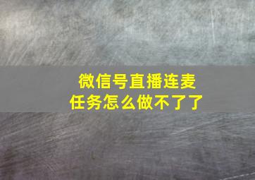 微信号直播连麦任务怎么做不了了