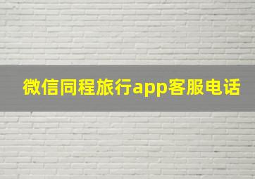 微信同程旅行app客服电话