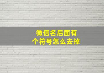 微信名后面有个符号怎么去掉