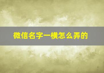 微信名字一横怎么弄的