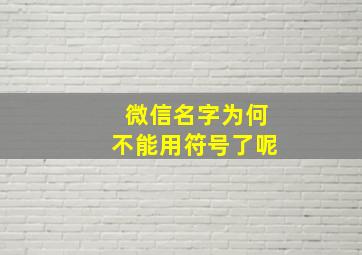 微信名字为何不能用符号了呢