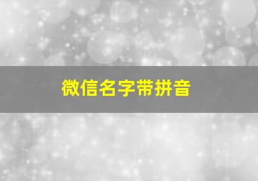 微信名字带拼音