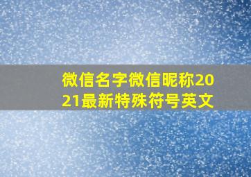 微信名字微信昵称2021最新特殊符号英文