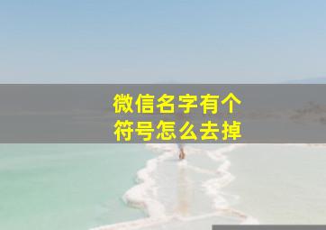 微信名字有个符号怎么去掉