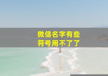 微信名字有些符号用不了了