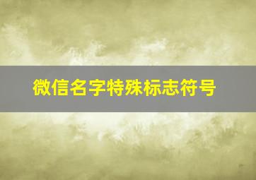 微信名字特殊标志符号