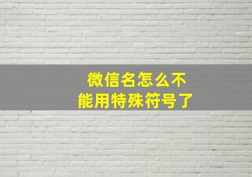 微信名怎么不能用特殊符号了