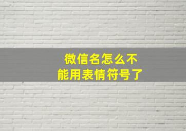 微信名怎么不能用表情符号了