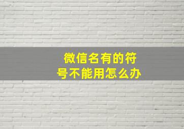 微信名有的符号不能用怎么办