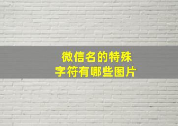 微信名的特殊字符有哪些图片