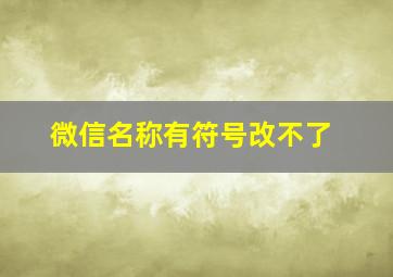 微信名称有符号改不了