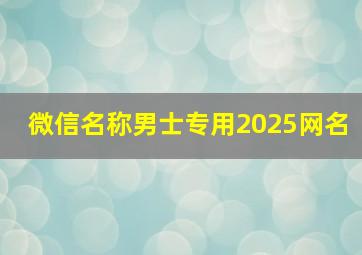 微信名称男士专用2025网名