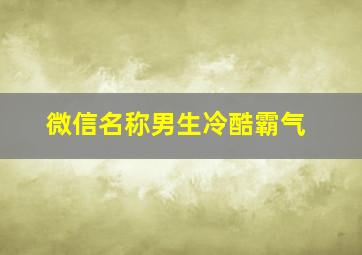 微信名称男生冷酷霸气