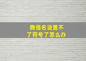 微信名设置不了符号了怎么办