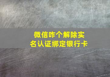 微信咋个解除实名认证绑定银行卡