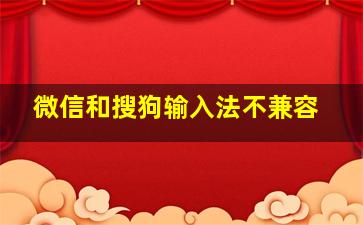 微信和搜狗输入法不兼容