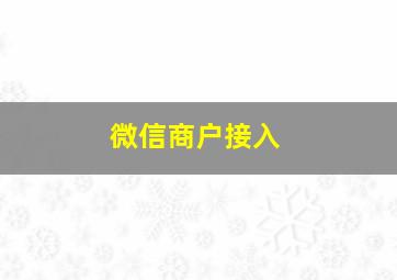 微信商户接入